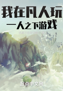 我在凡人玩一人之下游戲