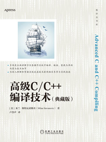 高級C/C++編譯技術(典藏版)