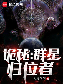 诡秘：群星归位者（哈斯塔·坎贝尔）在线阅读