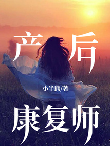 產后康復師