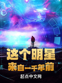 這個(gè)明星來(lái)自一千年前