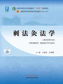 刺法灸法學(全國中醫藥行業高等教育“十四五”規劃教材)