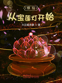 修仙，從寶蓮燈開始