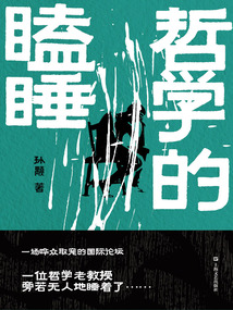 哲學的瞌睡