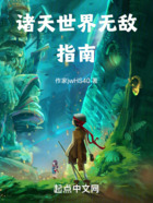诸天世界无敌指南在线阅读