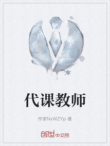 代課教師