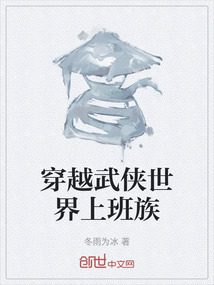 穿越武侠世界上班族