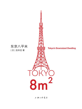 东京八平米在线阅读