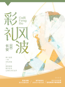 彩禮風波