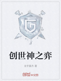 創(chuàng)世神之弈