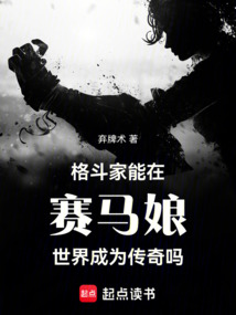 格斗家能在賽馬娘世界成為傳奇嗎