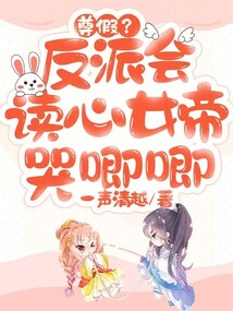 尊假？反派會讀心，女帝哭唧唧