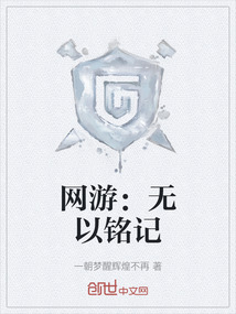網游：無以銘記