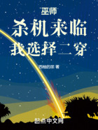 巫師：殺機來臨，我選擇二穿在線閱讀