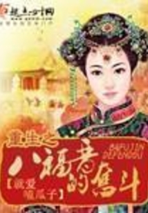 重生之八福晋的奋斗