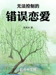 無法控制的錯誤戀愛