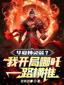 華夏神靈弱?我開局哪吒一路橫推