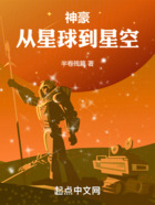 神豪：从星球到星空在线阅读