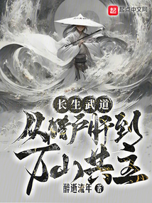 長生武道:從獵戶肝到萬山共主