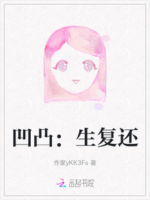 凹凸：生復還