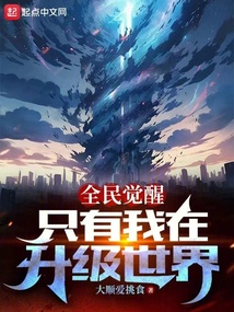 全民覺醒:只有我在升級世界