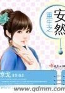 重生之安然