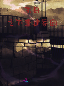 末日之下重建家園
