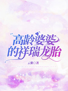 高齡婆婆的祥瑞龍胎在線閱讀