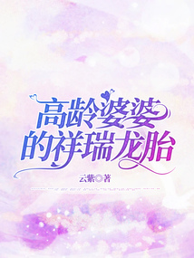 高齡婆婆的祥瑞龍胎
