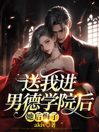 送我进男德学院后，她后悔了在线阅读
