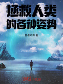 拯救人類的各種姿勢(shì)