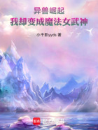 異獸崛起：我卻變成魔法女武神在線閱讀