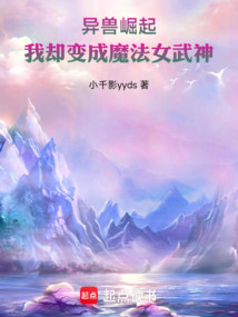 異獸崛起：我卻變成魔法女武神