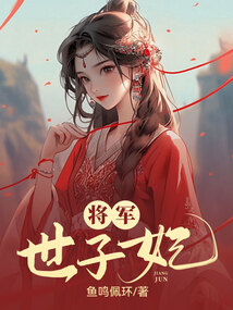 將軍世子妃