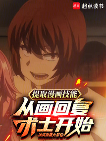 提取漫畫技能,從畫回復(fù)術(shù)士開始