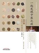 一起发现中医之效:祁营洲家庭小妙招讲记在线阅读