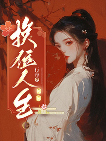 換位人生