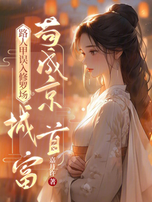 路人甲誤入修羅場,茍成京城首富