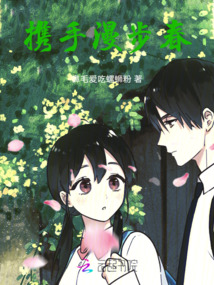 攜手漫步春