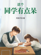 这个同学有点呆在线阅读