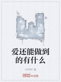 愛(ài)還能做到的有什么