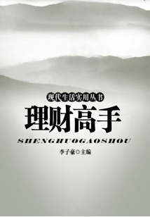 理財高手（現代生活實用叢書）