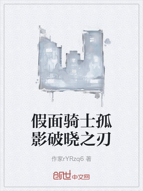 假面骑士孤影破晓之刃在线阅读