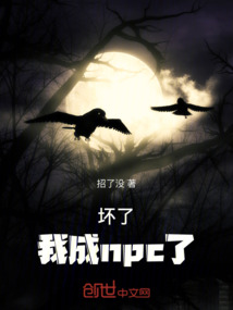 壞了，我成npc了