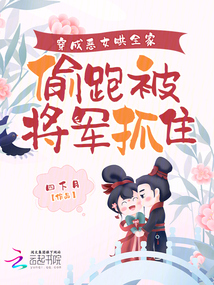 穿成惡女哄全家，偷跑被將軍抓包