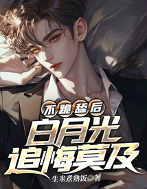 不跪舔后，白月光追悔莫及在线阅读