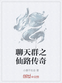 聊天群之仙路傳奇