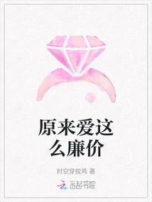 原來愛這么廉價
