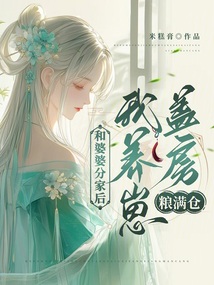 和婆婆分家后，我養(yǎng)崽蓋房糧滿倉