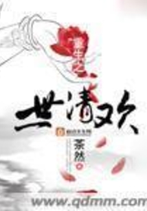 重生之一世清欢在线阅读